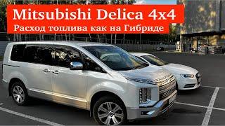 Mitsubishi Delica D5 расход топлива как у гибрида