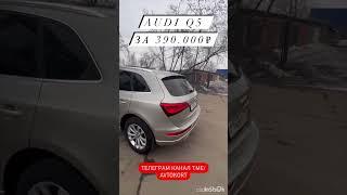 Ауди за 390.000 рублей #ауди #авторынок #авто #москва #питер