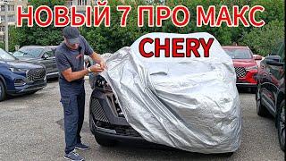 НОВЫЙ Чери Тигго 7 про макс РЕСТАЙЛИНГ 2024 НОВЫЙ САЛОН  Chery Tiggo 7 Pro Max ИЗМЕНЕНИЯ ЧЕРИ