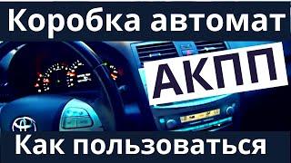 Как пользоваться коробкой автомат. Обзор функционала АКПП авто