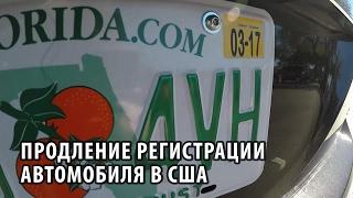 36# Продление регистрации автомобиля в США.