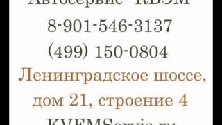 Автосервис КВЭМ, Москва, Ленинградское ш., д.21, стр.4