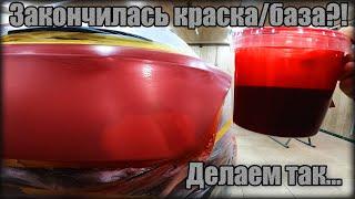 Что ДЕЛАТЬ когда ЗАКОНЧИЛАСЬ БАЗА/КРАСКА при ПОКРАСКЕ автомобиля