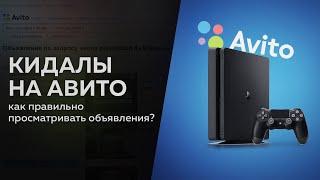 Как просматривать объявления БУ PS4 на авито