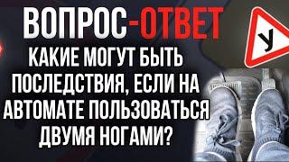 Какие могут быть последствия, если на авто с АКПП пользоваться двумя ногами?