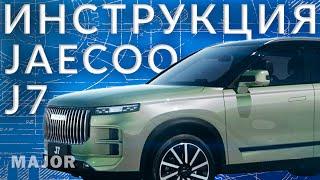 Инструкция JAECOO J7 от Major Auto