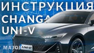 Инструкция CHANGAN UNI-V от Major Auto