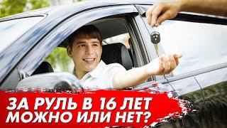 За руль автомобиля в 16 лет  Можно или нет?