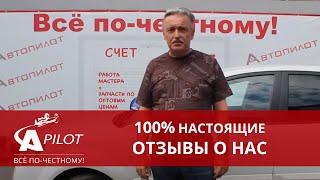 Отзыв клиента Олег техцентра Автопилот Kia   Rio