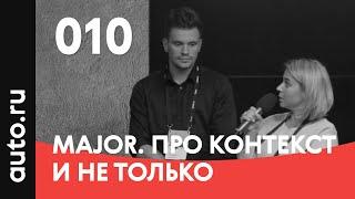 010. Про Контекст и не только – Виктор Паламарчук, Олеся Абросимова, Major Auto (25.09.2019)