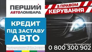 Автоломбард ПЕРШИЙ - кредиты под залог авто с правом вождения.