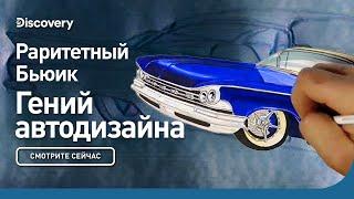 Раритетный Бьюик | Гений автодизайна | Discovery