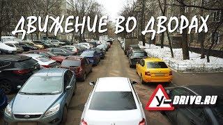 Движение во дворах. Автоинструктор Сергей Маркитесов.