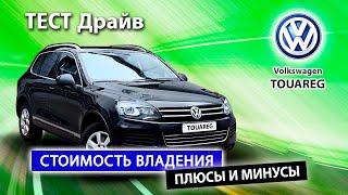 Volkswagen Touareg - насколько крут этот автомобиль? Покупка б/у и стоимость владения.