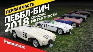 Конкурс элегантности Пеббл-Бич 2018. Первая часть. Самые дорогие автомобили мира!