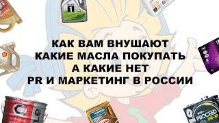 PR И МАРКЕТИНГ В РОССИИ. КАК ВАМ ВНУШАЮТ,  КАКИЕ МАСЛА ПОКУПАТЬ А КАКИЕ НЕТ. ПОДМОСКОЙЛ #anton_mygt