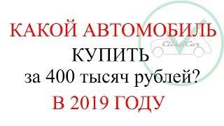 АВТО - МАШИНА ИНОМАРКА ЗА 400 ТЫСЯЧ 2019 ГОД