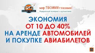 Как купить билет и арендовать авто дешево. Скидка на авиабилеты и аренду авто!