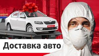 Бесплатная доставка автомобиля от Automama