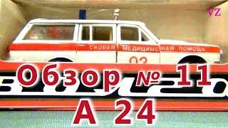 Масштабная модель авто. "Волга" ГАЗ 24-02, "Скорая медицинская помощь", А24. ПО "Тантал"