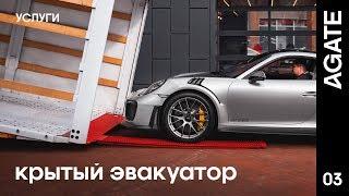 Крытый эвакуатор от AGATE / Бережная  доставка автомобиля/ PORSCHE GT2RS