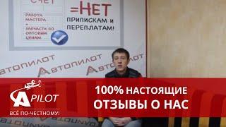 Отзыв клиента техцентра Автопилот о ремонте Тойота Королла