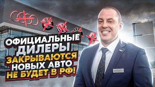 Новые АВТОМОБИЛИ уходят из РОССИИ! общаемся с Топ менеджером!