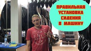 как правильно снять/установить сидение в автомобиль