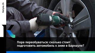 Пора переобуваться: сколько стоит подготовить автомобиль к зиме в Барнауле?