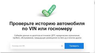 Как проверить авто по ВИН коду и гос номеру на сайте Авто.ру ?