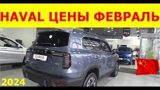 HAVAL ЦЕНЫ ФЕВРАЛЬ 2024