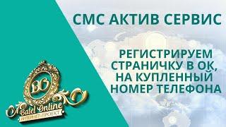 Смс актив сервис, как зарегистрироваться в ок, на купленный номер телефона