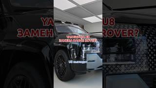 Yangwang U8 замена Range Rover или нет? #byd #авто #электромобиль #внедорожник #китай #rucars #rover