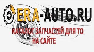 КАТАЛО ЗАПЧАСТИ ДЛЯ ТО ERA-AUTO.RU