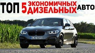 САМЫЕ ЭКОНОМИЧНЫЕ ДИЗЕЛЬНЫЕ АВТОМОБИЛИ! САМОЕ ЭКОНОМИЧНОЕ АВТО!