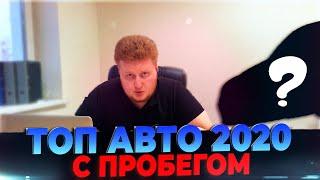 ТОП АВТО С ПРОБЕГОМ 2020! ЧТО КУПИТЬ? | Автоподбор AimCar.ru