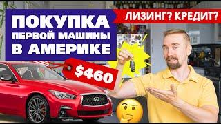 Лизинг или покупка машины в США? Инфинити за $460! Личный опыт. Какие минусы у автомобилей в лиз?