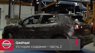 История создания Nissan Qashqai. Интервью сотрудников. Часть 2