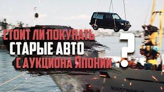 СТОИТ ЛИ ПОКУПАТЬ СТАРЫЕ АВТО С АУКЦИОНА ЯПОНИИ?