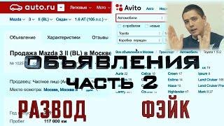 Объявления Авито и Авто.ру часть 2: Развод и Фейк. ILDAR AVTO-PODBOR