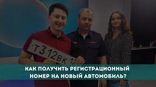 Как получить регистрационный номер на новый автомобиль?