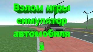 Взлом игры симулятор автомобиля 2