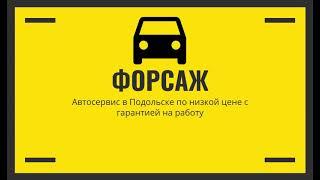 Автосервис в Подольске по низкой цене с гарантией на работу "Форсаж"