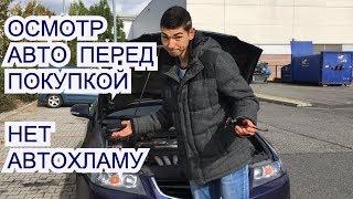 Как осмотреть авто перед покупкой (полная инструкция) - нет автохламу !!!