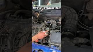 Как быстро найти подсос воздуха ваз. Гаражные движения #авто #automobile #2024 #shorts