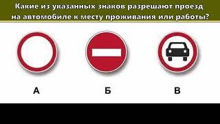 Какие из указанных знаков разрешают проезд на автомобиле к месту проживания или работы ?