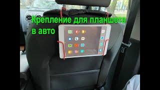 Автомобильный держатель для планшета на заднее сидение  Своими руками за пару минут