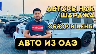 Авторынок Шарджа, ОАЭ. Обзор и цены на автомобили. Купить авто в Дубае.