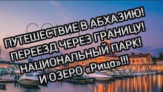 ПУТЕШЕСТВИЕ В АБХАЗИЮ! ПЕРЕЕЗД ЧЕРЕЗ АВТО-ГРАНИЦУ!