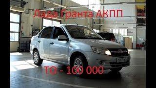 Лада Гранта АКПП ТО-100 000 км. Часть 1